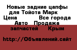 Новые задние цапфы для Тойота Марк 2 › Цена ­ 1 200 - Все города Авто » Продажа запчастей   . Крым